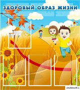 стенд Здоровый образ жизни ДС-0118