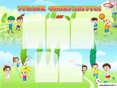 стенд Уголок физкультуры ДС-0419