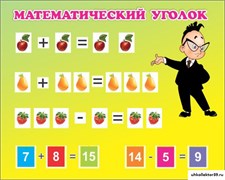 стенд МАТЕМАТИЧЕСКИЙ УГОЛОК (со вставками для карманов) ДС-0470