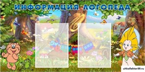 стенд Информация логопеда ДС-0127