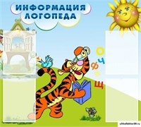 стенд Информация логопеда ДС-0126