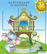 стенд Информация психолога ДС-1101
