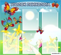 стенд Уголок психолога ДС-1102