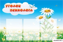 стенд Уголок психолога ДС-1104