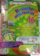 В мире музыки. Музыкальные занятия с детьми 5-6 лет. 16 демонстрационных дидактических карт. ФГОС ДО 55614441