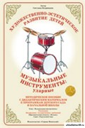 Дидактический материал "Музыкальные инструменты: ударные" 55604404
