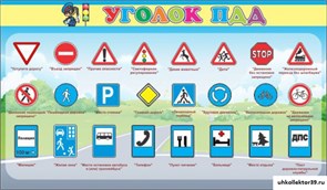 стенд Уголок ПДД ДС-0158