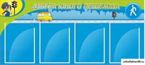 стенд АЗБУКА ПЕШЕХОДА ДС-0128