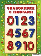 Умные ширмочки. Цифры 55585457
