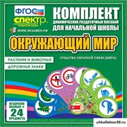 Окружающий мир (веера). Животные и растения, дорожные знаки. НО-7036-10