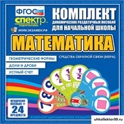 Математика (веера). Устный счет, доли и дроби, геометрические фигуры. НМ-7035-10