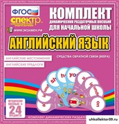 Комплект динамических раздаточных пособий - Английские местоимения. Английские предлоги. (веера) НА-7037-10