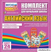 Комплект динамических раздаточных пособий - Буквы и слова. Играем в слова. (шнуровка-резинка) НА-4368-10