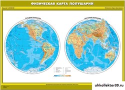 Карта "Физическая карта полушарий" Начальная школа К-3001