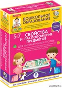 Готовимся к школе: СВОЙСТВА И РАСПОЛОЖЕНИЕ ПРЕДМЕТОВ Для интерактивных столов (ФГОС ДО) 5 – 7 лет. 4640008175117