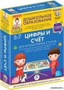Готовимся к школе: ЦИФРЫ И СЧЁТ Для интерактивных столов (ФГОС ДО) 5 – 7 лет. 4640008175124