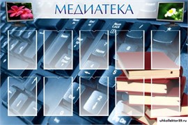 Стенд   МЕДИАТЕКА ШК-2504