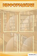 Стенд ИНФОРМАЦИЯ ШК-2502