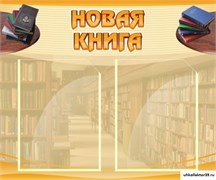 Стенд НОВАЯ КНИГА ШК-2503
