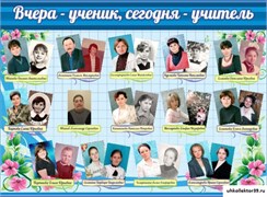Стенд ВЧЕРА-УЧЕНИК, СЕГОДНЯ-УЧИТЕЛЬ ШК-2611
