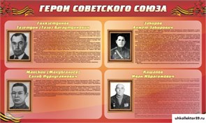 Стенд ГЕРОИ СОВЕТСКОГО СОЮЗА ШК-2609