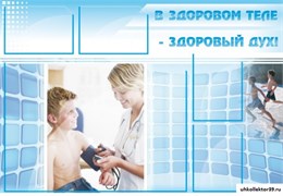 Стенд В ЗДОРОВОМ ТЕЛЕ - ЗДОРОВЫЙ ДУХ! ШК-2701