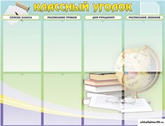 стенд "Классный уголок" №18 ШК-0313