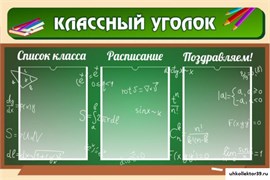 стенд "Классный уголок" №21 ШК-0316