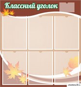 стенд "Классный уголок" №25 ШК-0320