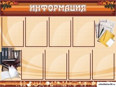 Стенд ИНФОРМАЦИЯ ШК-0206