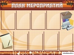 Стенд План мероприятий ШК-0207
