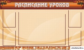 Стенд Расписание уроков ШК-0210