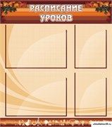 Стенд Расписание уроков ШК-0209