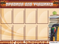 Стенд Правила для учащихся ШК-0208