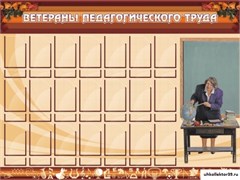Стенд Ветераны педагогического Труда ШК-0211