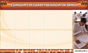 Стенд ЕГЭ ШК-0214