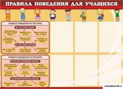 Стенд Правила поведения для учащихся ШК-0236