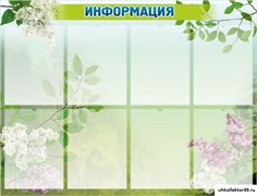 Стенд ИНФОРМАЦИЯ ШК-0238