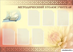 Стенд Методический уголок учителя ШК-3104