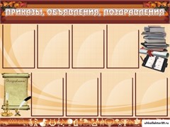 Стенд Приказы, объявления, поздравления ШК-0229