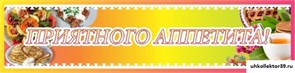 Стенд ПРИЯТНОГО АППЕТИТА ШК-3007