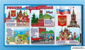 Стенд "Россия – край родной" НЧ1046