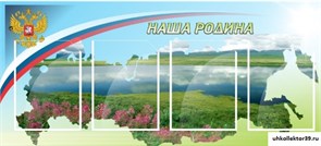 стенд Наша Родина ШК-0235