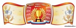 Наша спортивная жизнь, резной стенд из 3-х частей ШК-2940