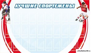 стенд Лучшие спортсмены ШК-2901