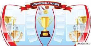 стенд Спортивная жизнь ШК-2922