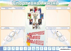 стенд Спортивная жизнь №2 ШК-2903
