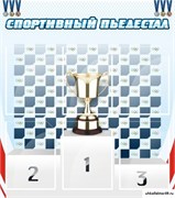 стенд Спортивный пьедестал ШК-2905
