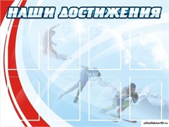 стенд Наши достижения ШК-2906