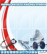 стенд Нормы физической подготовки ШК-2907